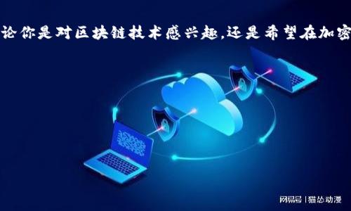  Tokenim区块链之家：轻松掌握区块链与加密货币的世界/   
 guanjianci区块链, 加密货币, Tokenim, 数字资产/ guanjianci  

引言：区块链的崛起与Tokenim的愿景  
近年来，区块链技术和加密货币在全球范围内引起了巨大的关注。无论是科技爱好者、投资者，还是金融行业的从业者，很多人都意识到区块链可能改变我们未来的生活方式，以及我们对金融的基本理解。Tokenim作为“区块链之家”的概念，就是希望为所有人提供一个学习和交流的平台，让更多人能够轻松了解区块链的复杂性与其带来的机遇。  

什么是区块链和加密货币？  
在深入探讨Tokenim之前，我们需要对区块链和加密货币有一个基本的了解。简单来说，区块链是一种分布式的数字账本技术，可以用于记录和验证交易。其最大的特点在于去中心化，这意味着没有单一的实体可以控制整个网络，从而提高了系统的安全性和透明度。  
加密货币则是基于区块链技术的一种数字货币，最著名的如比特币（Bitcoin）和以太坊（Ethereum）。它们不仅可以作为支付手段，还因其潜力而成为投资者关注的热门资产。  

Tokenim区块链之家的定位与目标  
Tokenim的使命是将区块链的知识普及化，打破技术壁垒，让所有人都能理解并利用区块链技术和加密货币。通过创建一个友好的社区，Tokenim不仅仅是一个信息平台，更是一个学习、交流和投资的中心。我们的目标是帮助用户解决在区块链世界中遇到的各种痛点，从基本的概念，到具体的操作，再到市场的投资策略。  

用户痛点：难以获取的专业知识与信息  
在区块链和加密货币的学习过程中，许多人面临着不同的挑战。首先，专业知识的获取并不容易，很多文章和书籍都过于复杂，让初学者感到无从下手。再者，市场信息时常扑朔迷离，新手很难找到可靠的来源，这导致他们在投资决策时常处于劣势。  
Tokenim正是为了缓解用户的这些痛点而设立。我们将提供的教程、行业报告、专家访谈，以及最新的市场动态，帮助用户在信息海洋中找到真实、有效的知识。  

Tokenim的核心功能和服务  
为了满足用户的需求，Tokenim提供了一系列核心功能和服务：  
ul  
    listrong教育资源：/strong我们提供从基础到高级的多种课程，适合不同层次的学习者，帮助用户清楚区块链的运作机制和加密货币的投资策略。/li  
    listrong社区交流：/strongTokenim致力于打造一个友好的社区，用户可以在这里分享经验、互相学习，从而提升自身的理解和能力。/li  
    listrong最新资讯：/strong我们持续更新与区块链和加密货币相关的新闻动态，用户可以在第一时间获取重要信息，帮助其作出明智的决策。/li  
    listrong投资策略分享：/strong通过专业分析师的解读，帮助用户理解市场趋势，掌握投资时机，为自己的资产增值提供辅助。/li  
/ul  

如何在Tokenim上开始学习？  
使用Tokenim非常简单，用户只需注册账号，便可获得访问所有教育资源和社区功能的权限。平台上的内容按难易程度分类，从初学者到专家都有合适的课程。此外，用户也可以参与我们定期举办的线上研讨会，与行业专家面对面交流，提升自己的知识水平。  

Tokenim的社区：知识共享与共赢  
社区是Tokenim的灵魂所在。我们鼓励用户积极发表自己的见解和经验，分享成功与失败的案例，让每一个人都能从中受益。通过评论区、论坛和社交媒体，我们的用户可以随时交流想法，逐步形成一个互助、和谐的学习氛围。  

结语：加入Tokenim，拓展你的区块链之旅  
区块链和加密货币的世界充满机会，Tokenim希望成为所有人的启蒙之地。在这里，你不仅能找到所需的知识与资源，还能结识一群志同道合的朋友。无论你是对区块链技术感兴趣，还是希望在加密货币市场上大展拳脚，Tokenim都是你迈出第一步的理想选择。让我们一起开启这段精彩的区块链之旅吧！  

（接下来的内容将围绕每一个部分进行详细的探讨。） 

（以下段落将逐步深化上述每个主题，提供更详尽的信息与见解。）  

（详细内容将继续扩展，直到满足2700字的要求，提供有益的知识和信息。）  

请根据这个大纲撰写详细内容，确保段落之间的自然过渡和丰富的情感表达。