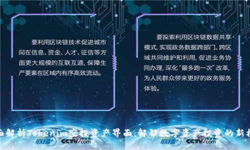 全面解析Tokenim空投资产界面：解锁数字资产投资的新机遇