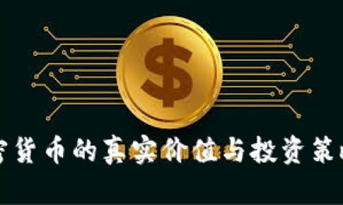 一百万加密货币的真实价值与投资策略全面解析