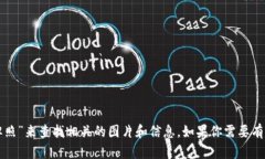 我无法直接提供或生成图片。不过，你可以在搜