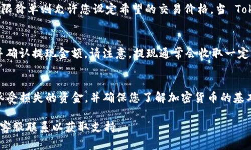 要将 Tokenimtrx（可能是代币名称）转换为 USDT（Tether），您可以遵循以下步骤。请注意，具体操作可能因交易所或钱包的不同而有所变化，但一般流程如下：

1. 注册并验证您的交易所账户
前往您选择的加密货币交易平台，如 Binance、KuCoin、Huobi 等，并注册一个账户。如果您已经有账户，请确保您的身份已通过验证，以便进行交易。

2. 充值 Tokenimtrx
将您持有的 Tokenimtrx 转入交易所。登录您的交易所账户，找到充值选项，然后寻找 Tokenimtrx。复制充值地址并将 Tokenimtrx 从您的钱包发送到此地址。请耐心等待充值确认，确认时间通常取决于区块链网络的拥堵情况。

3. 查找交易对
在交易所内，搜索 Tokenimtrx 和 USDT 的交易对。例如，您可以查找 