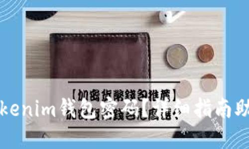 如何找回Tokenim钱包密码？详细指南助你轻松解决