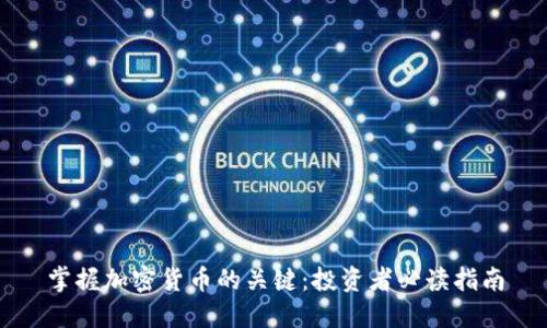 掌握加密货币的关键：投资者必读指南