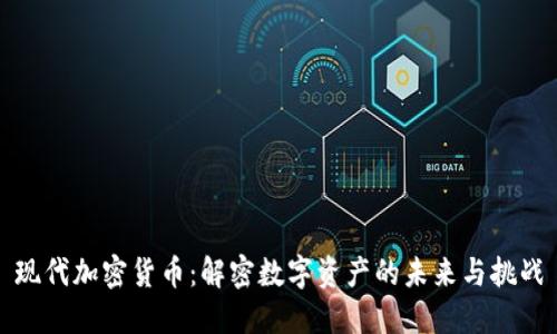现代加密货币：解密数字资产的未来与挑战