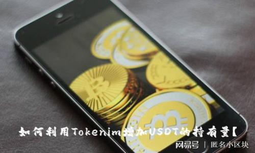 如何利用Tokenim增加USDT的持有量？