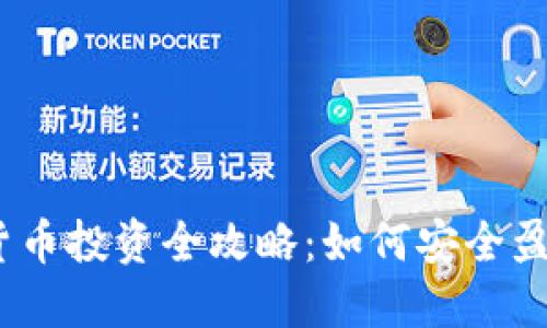 2023年加密货币投资全攻略：如何安全盈利与规避风险