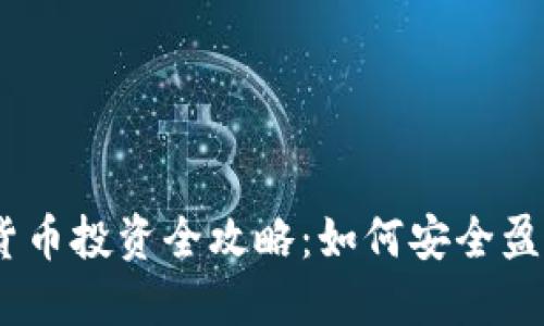 2023年加密货币投资全攻略：如何安全盈利与规避风险