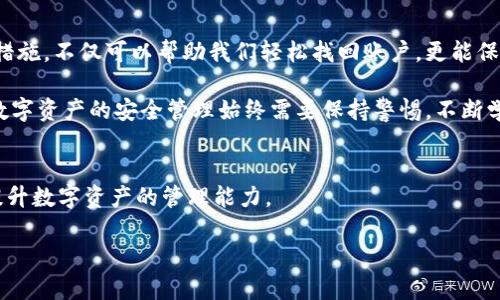 如何通过助记词找回Tokenim账户密码，保障你数字资产的安全

Tokenim, 助记词, 找回密码, 数字资产/guanjianci

一、什么是Tokenim及其助记词的作用
Tokenim是一款流行的数字钱包，广泛应用于加密货币的存储及交易。在使用Tokenim时，每位用户在创建钱包时都会获得一个助记词，这是一组由几乎无规律的词语组成的短语，通常由12个、18个或24个词构成。这个助记词也是用户重新访问其钱包以及恢复密码的关键。

助记词的功能极其重要，它不仅是在初次设置钱包时用来生成私钥的基础，同时也是用户找回失去访问权限后唯一的凭证。这种设计理念强调了用户对自己数字资产的控制，同时也反映了区块链技术去中心化的特性。

二、如何通过助记词找回Tokenim密码
如果你忘记了Tokenim的登录密码，但保留了助记词，那么你就可以迅速且安全地找回你的账户。下面将详细介绍如何进行这一步骤：

h41. 打开Tokenim应用程序/h4
首先，在你的手机或电脑上打开Tokenim应用程序。如果尚未下载，请前往相应的应用商店进行安装。确保你正在使用官方版本，以避免不必要的安全风险。

h42. 选择“恢复钱包”或“找回账户”选项/h4
在应用主界面，找到“恢复钱包”或“找回账户”的选项，点击进入。一般来说，相应的按钮通常比较显眼，以便用户轻松找到。

h43. 输入助记词/h4
在接下来的输入框中，你需要将保存好的助记词逐一输入。确保每个词的拼写正确，并且顺序不能出现错误。这一点至关重要，因为助记词的正确性直接关系到能否成功恢复账户。

h44. 设置新密码/h4
成功输入助记词后，系统将会带你进入设置新密码的界面。选择一个强密码，包含字母、数字和特殊符号，以增加账户的安全性。务必记住这个新密码。

h45. 完成恢复过程/h4
确认新密码后，按照页面提示完成剩下的步骤，你的Tokenim账户就成功找回，并可重新开始管理你的数字资产。

三、助记词的重要性与安全保管方法
助记词不仅是找回密码的工具，它更是管理你数字资产的“钥匙”。如果不小心丢失或泄露助记词，你的资产可能永远无法找回。以下是一些建议，可以帮助你安全地保管助记词：

h41. 纸质记录/h4
建议将助记词写在纸上，并存放在一个安全的地方，避免电子设备泄露。如果条件允许，可以考虑使用防火、防水的容器来存储纸质记录，增加安全性。

h42. 不要上传助记词/h4
务必避免将助记词上传到网络上，例如云存储或者社交媒体等。这些平台可能会面临黑客攻击，导致助记词泄露，进而造成资产损失。

h43. 定期备份/h4
如果你使用的是多设备钱包，可以在每个设备上都备份助记词，确保即使有一个设备损坏，你仍然能够顺利恢复钱包。

四、常见问题解答
在找回Tokenim密码的过程中，用户可能会遇到一些常见问题。以下是一些常见问题的解答：

h41. 如果我丢失了助记词怎么办？/h4
很遗憾，如果丢失了助记词，通常无法恢复你的Tokenim账户。请务必妥善保管助记词，确保其安全性。

h42. 为什么我输入的助记词无法工作？/h4
请确认你输入的助记词拼写是否正确，顺序是否一致。助记词的每一个词都是独特的，任何错误都可能导致无法恢复账户。

h43. 是否可以更改助记词？/h4
助记词在创立钱包时被固定，无法更改。如果希望使用新的助记词，需要创建一个新的钱包并按照流程进行备份。

五、总结
通过助记词找回Tokenim账户密码的过程其实相对简单，但它的安全性与重要性不容小觑。加强对助记词的保护措施，不仅可以帮助我们轻松找回账户，更能保障我们的数字资产安全，提升在加密货币交易中的信心。

希望通过这篇文章，读者能够对Tokenim及助记词有更深入的了解，并能在面对找回密码的挑战时，游刃有余。对数字资产的安全管理始终需要保持警惕，不断学习，做到更好的风险控制。

六、参考资料与进一步阅读
对于那些希望进一步了解数字钱包安全及区块链技术的读者，可以参考一些在线资源和书籍，学习相关内容，以提升数字资产的管理能力。

感谢你阅读这篇文章。如果你有任何疑问，或希望了解更多内容，欢迎留言或继续关注我们的更新！