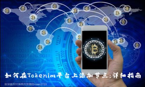 如何在Tokenim平台上添加节点：详细指南