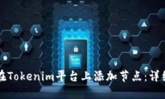 如何在Tokenim平台上添加节