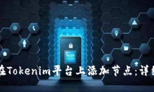 如何在Tokenim平台上添加节点：详细指南