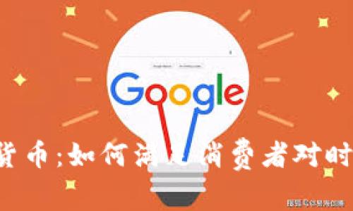 美国Gucci引入加密货币：如何满足消费者对时尚与科技的双重需求