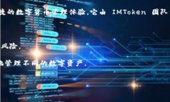 IM Token 钱包是一款基于区