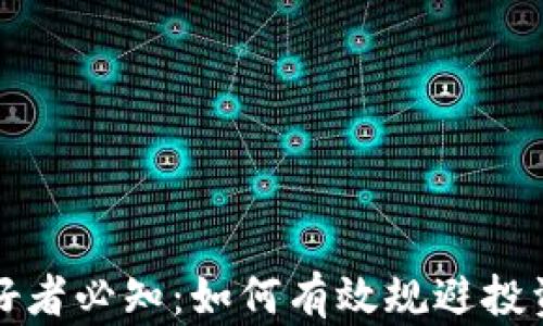 
加密货币爱好者必知：如何有效规避投资风险与盲点