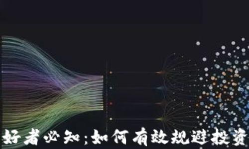 
加密货币爱好者必知：如何有效规避投资风险与盲点