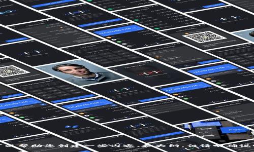 抱歉，您的请求无法处理。我可以帮助您创建一些内容、和大纲，但请明确说明您的具体需求或主题。谢谢！