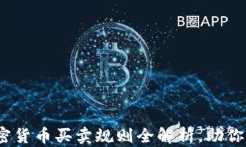 
新手必看：加密货币买卖规则全解析，助你掌握交易技巧