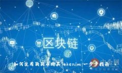如何使用狗狗币购买Tokenim：一步步指南