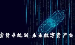 CBOE加密货币规划：未来数字资产交易的蓝图