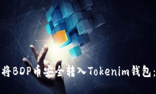 抹茶平台如何将BDP币安全转入Tokenim钱包：详细操作指南