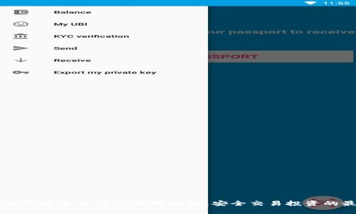 新加坡加密货币交易所官网指南：安全交易投资的最佳选择