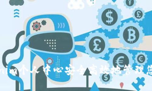 如何在Tokenim个人中心安全高效地管理您的数字资产