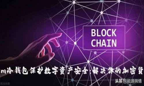 使用Tokenim冷钱包保护数字资产安全:解决你的加密货币存储痛点