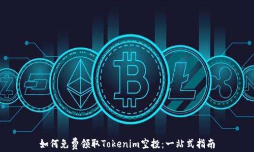 
如何免费领取Tokenim空投：一站式指南