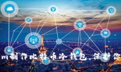 如何使用Tokenim制作比特币冷钱包，保护你的数字