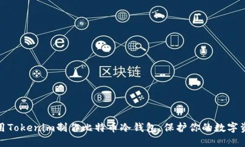 如何使用Tokenim制作比特币冷钱包，保护你的数字资产安全