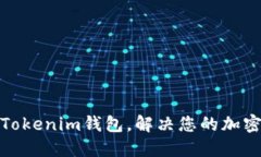 如何轻松导入Tokenim钱包，