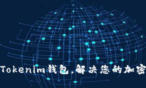 如何轻松导入Tokenim钱包，解决您的加密资产管理烦恼