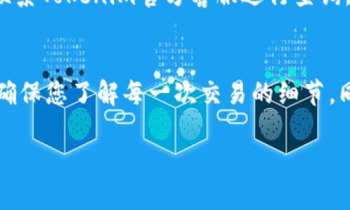 要在Tokenim平台上转移USDT（泰达币），您可以按照以下步骤进行操作。这里将详细描述操作流程，确保您可以成功完成这一过程。

步骤1：登录您的Tokenim账户
首先，前往Tokenim官方网站并登录您的账户。如果您还没有账户，请先注册一个并完成身份验证。

步骤2：找到USDT钱包
登录后，您会看到一个用户面板。寻找“钱包”或“资产管理”选项，选择USDT，在该部分您将能查看您的USDT余额。

步骤3：选择转账功能
在USDT钱包页面，寻找“转账”或“发送”选项。点击后，您将进入转账界面。在这里，您需要输入接收者的USDT地址和转账金额。

步骤4：输入接收者信息
确保您输入了正确的USDT接收地址。任何错误都会导致资金丢失。通常，您可以通过复制和粘贴来避免输入错误。

步骤5：确认转账金额
在输入了接收地址后，您需要输入要转账的USDT数量。请注意，部分平台可能会收取交易手续费，所以请留意余额是否足够。

步骤6：确认并提交交易
检查所有输入的信息是否正确，特别是接收地址。如果一切无误，点击“确认”或“提交”进行转账。系统将提示您确认交易，您可能需要输入密码或进行双重验证。

步骤7：等待交易确认
提交交易后，您需要等待网络确认。根据网络状况，这可能会需要几分钟到几十分钟不等。您可以在交易记录中查看转账状态。

步骤8：查看转账状态
转账完成后，您可以在“交易历史”或“记录”中查看到该笔交易的详细信息。如果收款方确认收到USDT，您就可以放心了。

常见问题解答
在转账过程中，您可能会遇到一些常见问题。以下是一些解决方案：

1. 转账失败怎么办？
如果您遇到转账失败的提示，首先检查您的USDT余额是否足够，确认接收地址是否正确。同时，确保网络状态良好，尝试稍后再次提交转账。

2. 转账多久能到账？
通常情况下，USDT转账会在几分钟内完成。但在网络拥堵的情况下，可能会延迟。您可以通过区块链浏览器查询交易状态。

3. 为什么我的USDT消失了？
如果您发现USDT余额显示不正常，首先检查您的账户是否有其他转账记录。如果仍有疑问，建议联系Tokenim官方客服进行查询。

总结
通过以上步骤，您应该能够顺利地在Tokenim平台上转账USDT。记得，小心保护您的账户信息，并确保您了解每一次交易的细节。同时，保持对市场的关注，选择适合自己的交易时机，才能更加安全和高效地进行数字资产的管理。

希望以上内容对您有所帮助。如果有其他问题，欢迎随时询问。