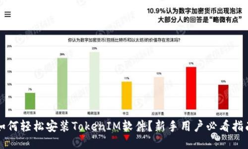 如何轻松安装TokenIM软件？新手用户必看指南
