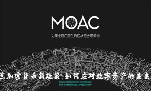 乌克兰加密货币新政策:如何应对数字资产的未来挑战?
