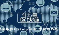 如何安全备份Tokenim私钥，守护你的数字资产