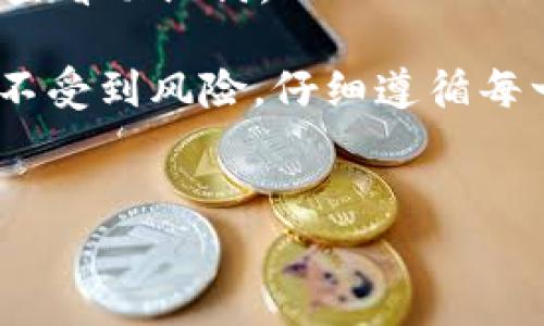 导出Tokenim助记词的方法并不复杂，但在操作前，需要强调以下几点：

1. **安全性**：助记词是你访问和管理资产的钥匙，切勿将其分享给任何人，也不要存储在不安全的地方。
2. **备份**：在进行任何操作前，确保你已经备份了相关钱包和数据，以防万一。

### 导出Tokenim助记词的步骤

步骤1：打开Tokenim钱包
首先，确保你已下载并安装Tokenim应用程序，并使用你的账户信息登录。如果你是首次使用，请确保你已经创建了一个新钱包并记下了助记词。

步骤2：进入设置菜单
在主界面上，点击左上角的菜单图标，找到“设置”选项。通常这个选项以齿轮形状的图标呈现，点击进入后你会看到多个设置选项。

步骤3：访问助记词管理
在设置菜单中，寻找“安全”或“钱包管理”的选项。这里通常会包含有关备份和助记词的相关信息。点击“导出助记词”或类似的选项。

步骤4：验证身份
在导出助记词之前，Tokenim通常会要求你进行身份验证。这可能包括输入你的密码、PIN码，或者使用生物识别技术（如指纹或面部识别）进行确认。

步骤5：查看助记词
完成身份验证后，你将看到你的助记词。此时注意安全，将其记录下来，最好是在纸上进行，以避免电子设备可能带来的安全隐患。

步骤6：安全存储
将记录的助记词放在一个安全的地方，例如保险箱，或使用防水防火的材料进行封存。切勿在云端存储或共享此信息。

### 注意事项

1. **不可逆性**：请记住，一旦助记词丢失，你将无法再访问你的钱包及存储的数字资产。确保你有多个备份。
2. **落地安全**：尽可能避免在公共场所或不安全的网络环境下导出和查看助记词。

通过以上步骤，你能安全地导出Tokenim助记词，确保管理你的数字资产不受到风险。仔细遵循每一步，并确保你的助记词安全存放，这是数字货币世界中至关重要的一环。

### 相关关键词
Tokenim, 助记词, 钱包安全, 数字资产管理/guanjianci