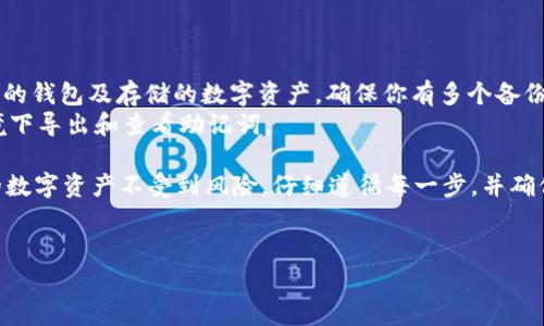 导出Tokenim助记词的方法并不复杂，但在操作前，需要强调以下几点：

1. **安全性**：助记词是你访问和管理资产的钥匙，切勿将其分享给任何人，也不要存储在不安全的地方。
2. **备份**：在进行任何操作前，确保你已经备份了相关钱包和数据，以防万一。

### 导出Tokenim助记词的步骤

步骤1：打开Tokenim钱包
首先，确保你已下载并安装Tokenim应用程序，并使用你的账户信息登录。如果你是首次使用，请确保你已经创建了一个新钱包并记下了助记词。

步骤2：进入设置菜单
在主界面上，点击左上角的菜单图标，找到“设置”选项。通常这个选项以齿轮形状的图标呈现，点击进入后你会看到多个设置选项。

步骤3：访问助记词管理
在设置菜单中，寻找“安全”或“钱包管理”的选项。这里通常会包含有关备份和助记词的相关信息。点击“导出助记词”或类似的选项。

步骤4：验证身份
在导出助记词之前，Tokenim通常会要求你进行身份验证。这可能包括输入你的密码、PIN码，或者使用生物识别技术（如指纹或面部识别）进行确认。

步骤5：查看助记词
完成身份验证后，你将看到你的助记词。此时注意安全，将其记录下来，最好是在纸上进行，以避免电子设备可能带来的安全隐患。

步骤6：安全存储
将记录的助记词放在一个安全的地方，例如保险箱，或使用防水防火的材料进行封存。切勿在云端存储或共享此信息。

### 注意事项

1. **不可逆性**：请记住，一旦助记词丢失，你将无法再访问你的钱包及存储的数字资产。确保你有多个备份。
2. **落地安全**：尽可能避免在公共场所或不安全的网络环境下导出和查看助记词。

通过以上步骤，你能安全地导出Tokenim助记词，确保管理你的数字资产不受到风险。仔细遵循每一步，并确保你的助记词安全存放，这是数字货币世界中至关重要的一环。

### 相关关键词
Tokenim, 助记词, 钱包安全, 数字资产管理/guanjianci