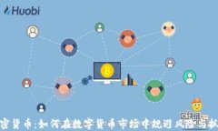 Flee加密货币：如何在数字货币市场中规避风险与