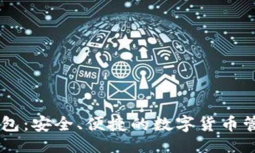 ### 
IM多币种钱包：安全、便捷的数字货币管理解决方案
