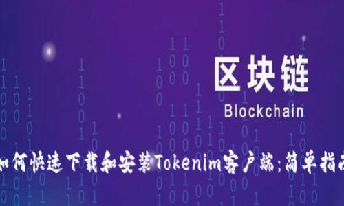 如何快速下载和安装Tokenim客户端：简单指南