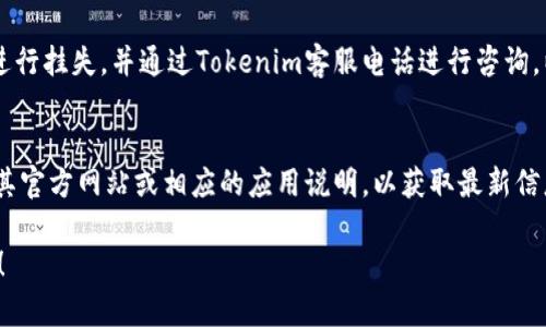 关于“tokenim能绑银行卡吗”的问题，实际上涉及到的是Tokenim作为一种数字钱包和支付平台的功能和支持。下面我将为您提供一些相关信息。

### Tokenim与银行卡绑定

1. **什么是Tokenim？**
   Tokenim是一种数字钱包，用户可以通过它进行在线支付、转账和其他金融交易。它通常提供安全的支付方式，能够保护用户的个人信息和资金安全。

2. **银行卡绑定的必要性**
   绑定银行卡可以方便用户进行充值和提现，快速完成交易。对于频繁使用的用户，银行卡的绑定可以提高交易效率，减少每次交易时输入支付信息的麻烦。

3. **Tokenim是否支持银行卡绑定？**
   Tokenim是否能够绑定银行卡，主要取决于该平台的具体政策。一般来说，许多数字钱包和支付平台都支持银行卡绑定，以便于用户更方便地进行资金转移和支付。

4. **如何绑定银行卡？**
   若Tokenim支持银行卡绑定，通常需要用户在应用内输入银行卡号、持卡人姓名、身份证号码等信息以验证身份。完成验证后，用户即可进行资金的充值与提现。

### 客户常见问题

1. **银行卡绑定后安全吗？**
   Tokenim如同其他支付平台，都会采取相应措施来保护用户的信息安全。包括加密技术、安全协议等，尽可能减少用户信息泄露的风险。

2. **绑定银行卡需要支付费用吗？**
   一般情况下，绑定银行卡是免费的，但可能在充值和提现时会有手续费，因此建议用户详细查看以下条款或与客服咨询。

3. **绑定了银行卡后如何解除？**
   如需解除银行卡绑定，通常可以在应用的设置中找到相关选项。这可能涉及到身份验证以确保账户安全。

4. **银行卡信息丢失该如何处理？**
   如遇银行卡信息丢失或疑似被盗，用户应立即联系银行进行挂失，并通过Tokenim客服电话进行咨询，以保护用户资金。

### 小结
由于Tokenim的服务和功能可能会更新变动，建议定期查看其官方网站或相应的应用说明，以获取最新信息。

如果您需要更详细的使用指南或有其他相关问题，欢迎咨询！