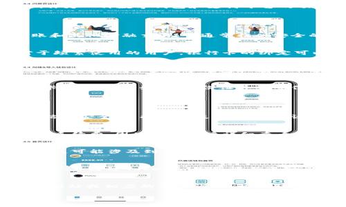 关于“tokenim能绑银行卡吗”的问题，实际上涉及到的是Tokenim作为一种数字钱包和支付平台的功能和支持。下面我将为您提供一些相关信息。

### Tokenim与银行卡绑定

1. **什么是Tokenim？**
   Tokenim是一种数字钱包，用户可以通过它进行在线支付、转账和其他金融交易。它通常提供安全的支付方式，能够保护用户的个人信息和资金安全。

2. **银行卡绑定的必要性**
   绑定银行卡可以方便用户进行充值和提现，快速完成交易。对于频繁使用的用户，银行卡的绑定可以提高交易效率，减少每次交易时输入支付信息的麻烦。

3. **Tokenim是否支持银行卡绑定？**
   Tokenim是否能够绑定银行卡，主要取决于该平台的具体政策。一般来说，许多数字钱包和支付平台都支持银行卡绑定，以便于用户更方便地进行资金转移和支付。

4. **如何绑定银行卡？**
   若Tokenim支持银行卡绑定，通常需要用户在应用内输入银行卡号、持卡人姓名、身份证号码等信息以验证身份。完成验证后，用户即可进行资金的充值与提现。

### 客户常见问题

1. **银行卡绑定后安全吗？**
   Tokenim如同其他支付平台，都会采取相应措施来保护用户的信息安全。包括加密技术、安全协议等，尽可能减少用户信息泄露的风险。

2. **绑定银行卡需要支付费用吗？**
   一般情况下，绑定银行卡是免费的，但可能在充值和提现时会有手续费，因此建议用户详细查看以下条款或与客服咨询。

3. **绑定了银行卡后如何解除？**
   如需解除银行卡绑定，通常可以在应用的设置中找到相关选项。这可能涉及到身份验证以确保账户安全。

4. **银行卡信息丢失该如何处理？**
   如遇银行卡信息丢失或疑似被盗，用户应立即联系银行进行挂失，并通过Tokenim客服电话进行咨询，以保护用户资金。

### 小结
由于Tokenim的服务和功能可能会更新变动，建议定期查看其官方网站或相应的应用说明，以获取最新信息。

如果您需要更详细的使用指南或有其他相关问题，欢迎咨询！