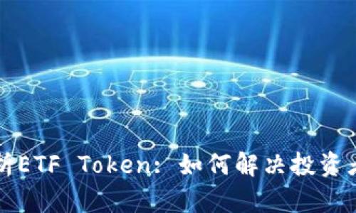 深入解析ETF Token: 如何解决投资者的痛点