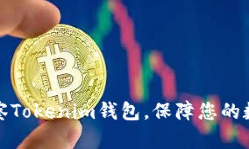 如何有效观察Tokenim钱包，保障您的数字资产安全