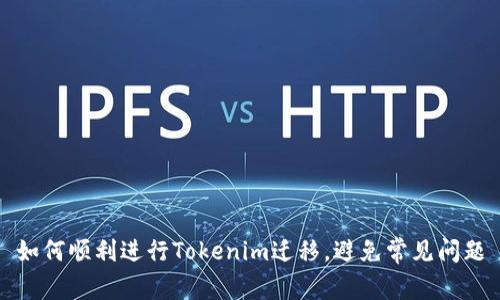 如何顺利进行Tokenim迁移，避免常见问题