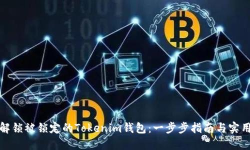 如何解锁被锁定的Tokenim钱包：一步步指南与实用建议