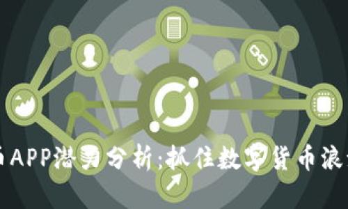2023年加密货币APP潜力分析：抓住数字货币浪潮，实现财富增长