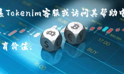 baioti如何在Tokenim上查看历史记录：详尽指南/baioti
Tokenim, 歷史記錄, 數據查詢, 加密貨幣/guanjianci

引言
在加密货币的投资和交易中，了解自己的历史交易记录是至关重要的。无论你是新手还是老手，回顾历史记录不仅帮助你更好地管理投资，还能为未来的决策提供宝贵的数据支持。本文将为你提供一份详尽的指南，教你如何在Tokenim平台上轻松查看历史记录。

Tokenim平台简介
Tokenim是一个快速发展的加密交易平台，凭借其用户友好的界面和丰富的功能，吸引了大量用户。在Tokenim上，你可以进行多种加密货币的交易，包括但不限于比特币、以太坊和各种其他代币。在这个平台上，交易历史记录的查看和分析是提高交易效率的关键步骤。

为何需要查看交易历史记录
查看交易历史记录有几个重要原因：
ul
    li分析交易表现：了解哪些交易成功，哪些失败，从而未来的投资决策。/li
    li监控账户活动：确保你的账户没有未经授权的交易。/li
    li税务准备：许多国家要求对加密交易进行税务申报，交易记录可以帮助你准确报告收益和损失。/li
/ul

Tokenim历史记录的查看步骤
现在，让我们来看看如何在Tokenim上查看你的交易历史记录。

h4第一步：登录您的Tokenim账户/h4
首先，访问Tokenim平台的官方网站或打开其移动应用程序。在登录页面输入你的邮箱和密码，确保帐户安全，然后点击登录按钮。

h4第二步：导航到交易历史记录/h4
登录后，您将进入Tokenim的主界面。通常，导航栏上会有一个“历史记录”或“交易”标签。点击这个标签，系统将会带您到交易记录页面。

h4第三步：选择时间范围/h4
在交易记录页面，您通常会看到一个选项，可以选择要查看的时间范围。例如，您可以选择查看过去7天、30天或自定义日期范围的交易记录。选择完毕后，点击确认。

h4第四步：查看交易详情/h4
系统将列出所有相关交易记录，包括时间、交易金额、交易类型（买入或卖出）、交易对（如BTC/ETH）等。您可以点击每一条记录获取更详细的信息，例如交易费、市场行情等。

使用数据筛选器提高查看效率
Tokenim的交易历史页面通常提供多种数据筛选器和排序功能。您可以根据交易类型、时间、金额等条件筛选历史记录。这对于需要分析大量数据的用户尤其重要，可以大幅节省时间。

导出交易记录以备后用
在某些情况下，你可能需要将交易记录导出为文件（如CSV或Excel格式），以便进行更深入的分析或保存记录。寻找“导出”按钮，点击后按照提示选择导出格式即可。

常见问题解答
在查看交易历史记录时，有一些常见问题你可能会遇到：

h4我找不到交易历史记录页面怎么办？/h4
在Tokenim的主界面，确保导航到“历史记录”或“交易”标签。如果依然找不到，可以尝试刷新页面或联系Tokenim客户支持。

h4交易历史记录的时间延迟是正常的吗？/h4
是的，交易记录可能会有轻微的时间延迟，尤其是在高交易量时段。一般情况下，交易记录应在几分钟内更新。

h4如何确保我的交易记录是完整的？/h4
确保你在查看交易历史记录时已选择正确的时间范围。如果仍然觉得记录不完整，可以通过客户支持请求进一步确认。

总结
了解如何在Tokenim上查看历史记录是每位用户必备的技能。无论是为了解析交易表现，监控账户活动，还是为了税务准备，掌握这一过程都是非常重要的。希望通过这篇指南，您能轻松地在Tokenim上查询到自己的历史记录，以便在加密投资路上走得更稳、更远。

未来的行动计划
为了更好地管理您的投资，建议定期查看交易历史记录，也可以结合其他工具进行数据分析，确保在加密市场波动中保持敏锐的嗅觉。始终保持信息透明，定期审议自己的投资策略，你定能在这片充满机遇和挑战的市场中取得成功。

结语
希望这篇指南能够帮助您在Tokenim上轻松查看历史交易记录。如果您有任何其他问题或需要更多指导，随时欢迎联系Tokenim客服或访问其帮助中心，获取更详细的信息。

textarea rows=