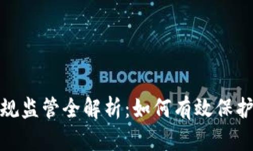 加密货币法规监管全解析：如何有效保护投资者利益